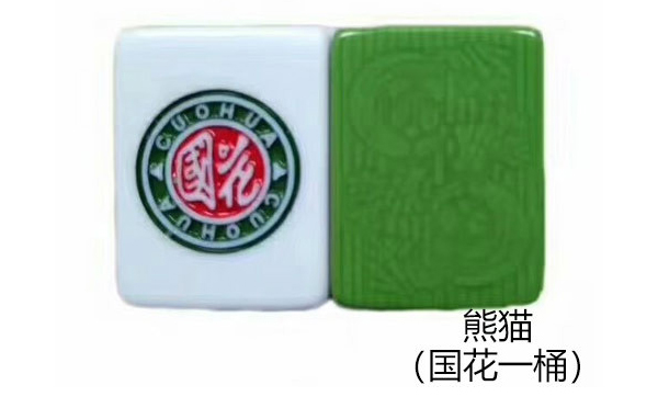 酒泉熊猫（国花一桶）麻将